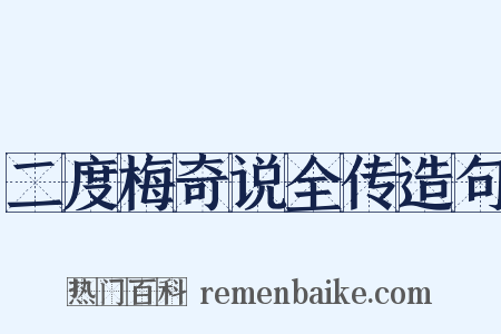 二度梅奇说全传造句是什么意思的图片